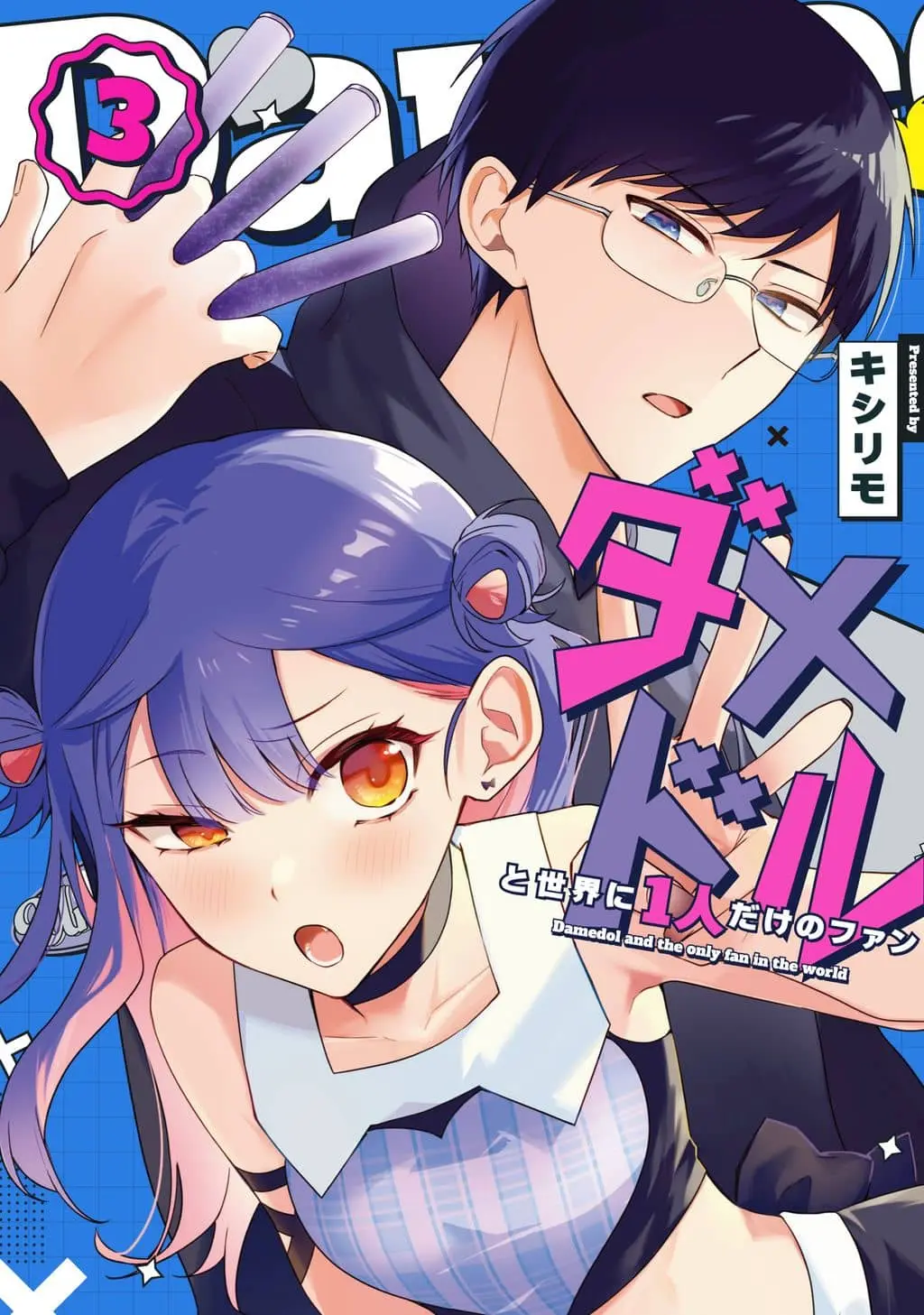 Damedol to Sekai ni Hitori Dake no Fan
