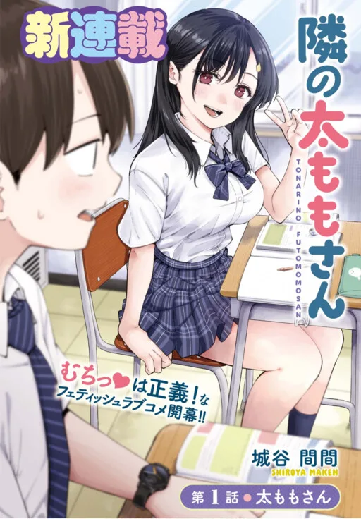 Thighs-san Next to Me